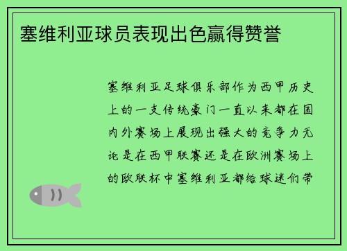 塞维利亚球员表现出色赢得赞誉