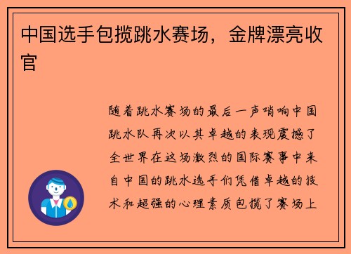 中国选手包揽跳水赛场，金牌漂亮收官