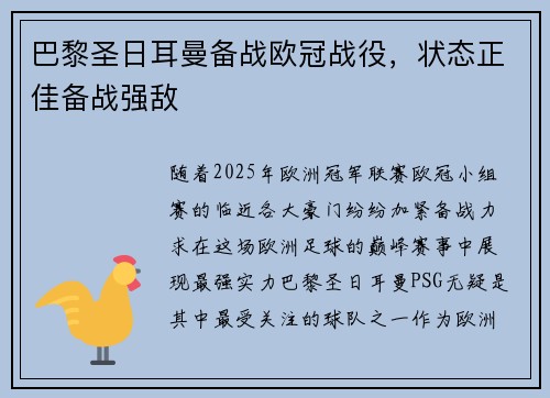巴黎圣日耳曼备战欧冠战役，状态正佳备战强敌