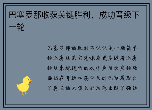 巴塞罗那收获关键胜利，成功晋级下一轮