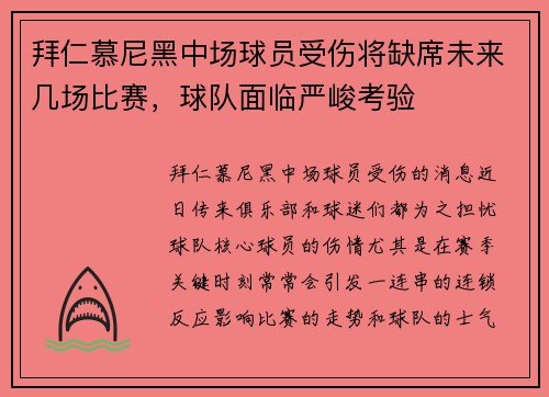拜仁慕尼黑中场球员受伤将缺席未来几场比赛，球队面临严峻考验