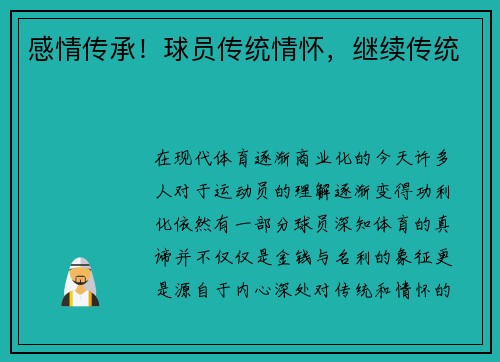 感情传承！球员传统情怀，继续传统
