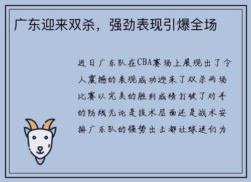 广东迎来双杀，强劲表现引爆全场