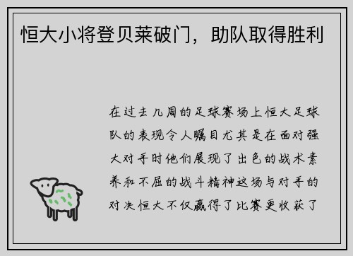 恒大小将登贝莱破门，助队取得胜利
