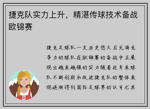 捷克队实力上升，精湛传球技术备战欧锦赛