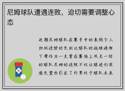 尼姆球队遭遇连败，迫切需要调整心态