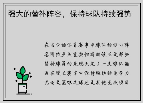 强大的替补阵容，保持球队持续强势