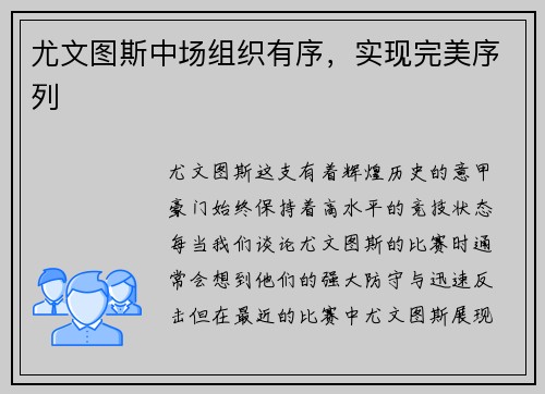尤文图斯中场组织有序，实现完美序列