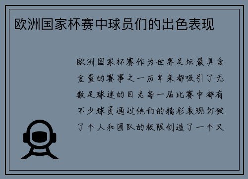 欧洲国家杯赛中球员们的出色表现