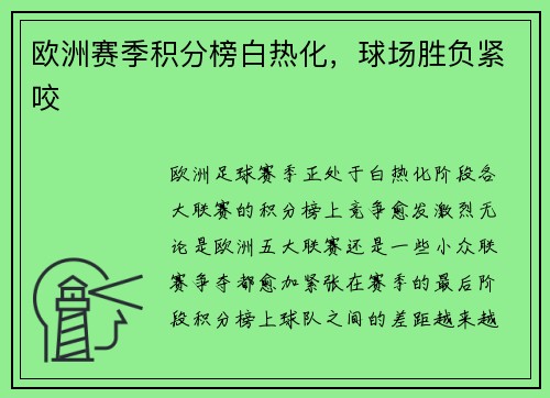 欧洲赛季积分榜白热化，球场胜负紧咬