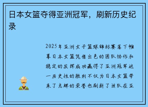 日本女篮夺得亚洲冠军，刷新历史纪录