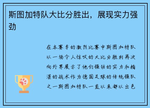 斯图加特队大比分胜出，展现实力强劲