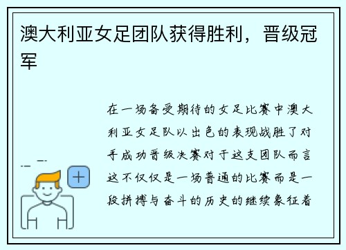 澳大利亚女足团队获得胜利，晋级冠军