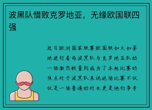 波黑队惜败克罗地亚，无缘欧国联四强