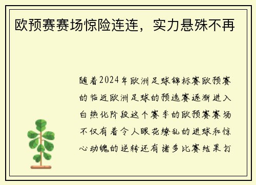 欧预赛赛场惊险连连，实力悬殊不再