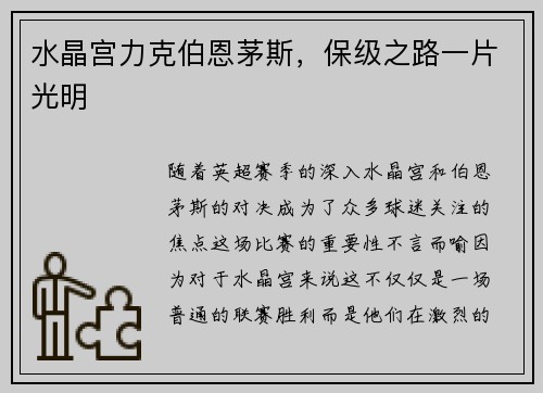 水晶宫力克伯恩茅斯，保级之路一片光明