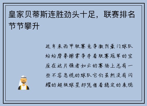 皇家贝蒂斯连胜劲头十足，联赛排名节节攀升