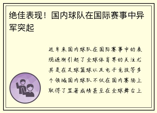 绝佳表现！国内球队在国际赛事中异军突起