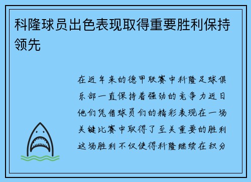 科隆球员出色表现取得重要胜利保持领先