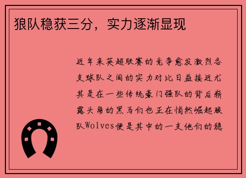 狼队稳获三分，实力逐渐显现