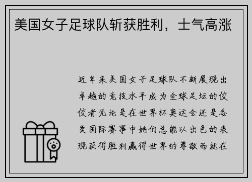 美国女子足球队斩获胜利，士气高涨