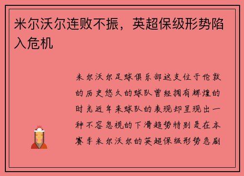 米尔沃尔连败不振，英超保级形势陷入危机