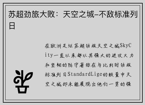 苏超劲旅大败：天空之城-不敌标准列日