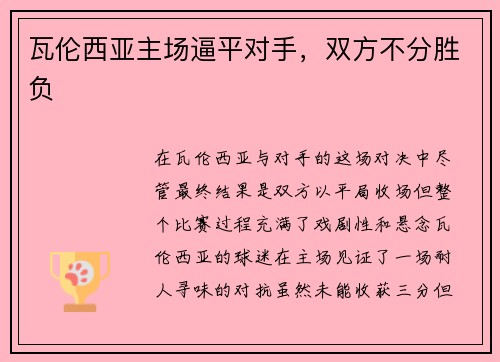 瓦伦西亚主场逼平对手，双方不分胜负