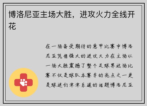 博洛尼亚主场大胜，进攻火力全线开花