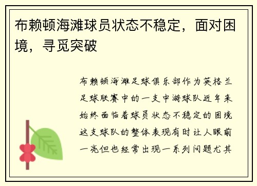 布赖顿海滩球员状态不稳定，面对困境，寻觅突破