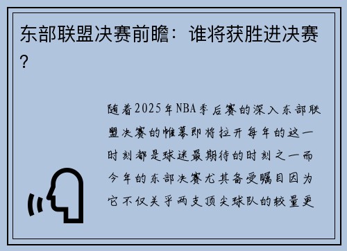 东部联盟决赛前瞻：谁将获胜进决赛？