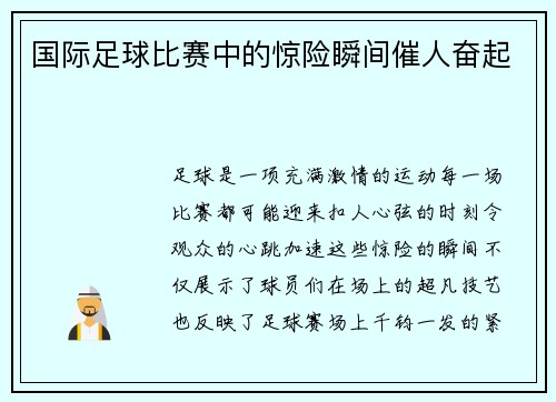 国际足球比赛中的惊险瞬间催人奋起
