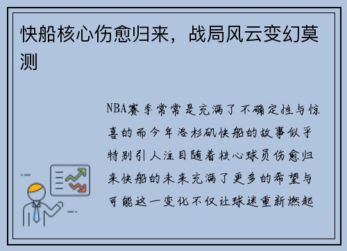 快船核心伤愈归来，战局风云变幻莫测