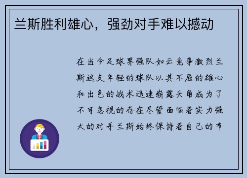 兰斯胜利雄心，强劲对手难以撼动