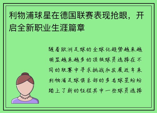 利物浦球星在德国联赛表现抢眼，开启全新职业生涯篇章