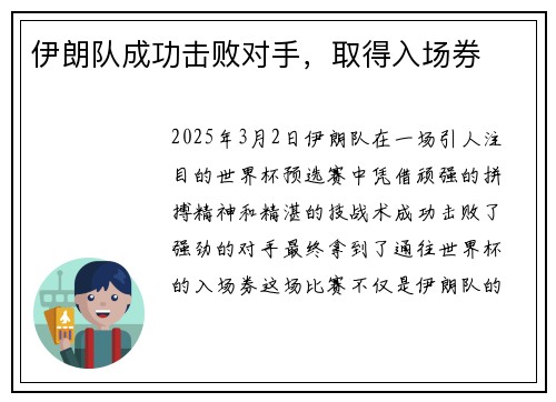伊朗队成功击败对手，取得入场券