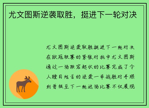 尤文图斯逆袭取胜，挺进下一轮对决