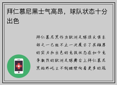 拜仁慕尼黑士气高昂，球队状态十分出色