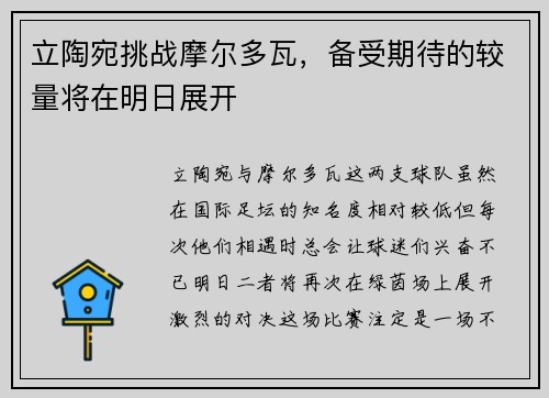 立陶宛挑战摩尔多瓦，备受期待的较量将在明日展开