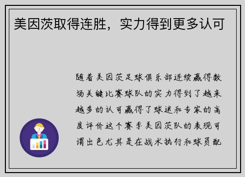 美因茨取得连胜，实力得到更多认可