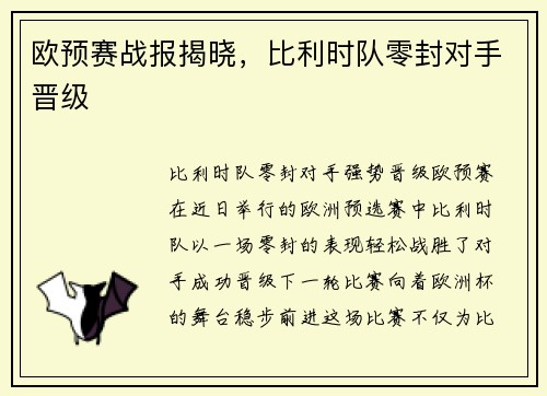 欧预赛战报揭晓，比利时队零封对手晋级