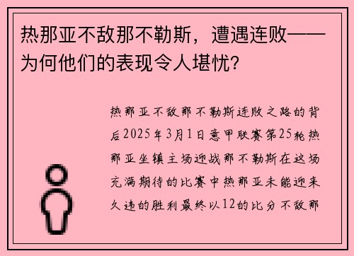 热那亚不敌那不勒斯，遭遇连败——为何他们的表现令人堪忧？
