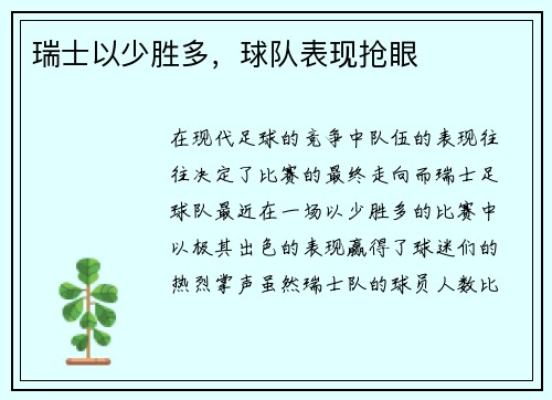 瑞士以少胜多，球队表现抢眼