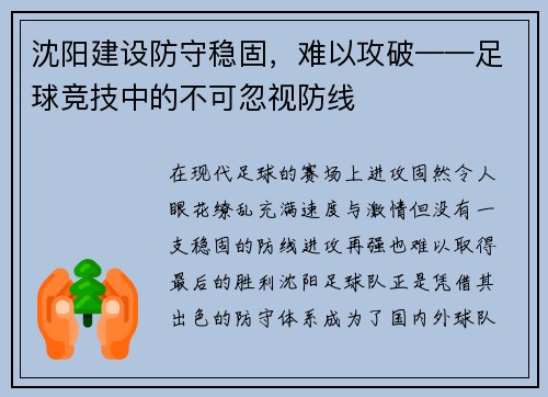 沈阳建设防守稳固，难以攻破——足球竞技中的不可忽视防线