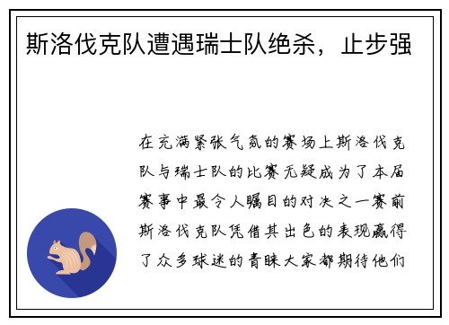 斯洛伐克队遭遇瑞士队绝杀，止步强