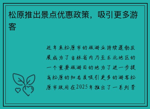 松原推出景点优惠政策，吸引更多游客
