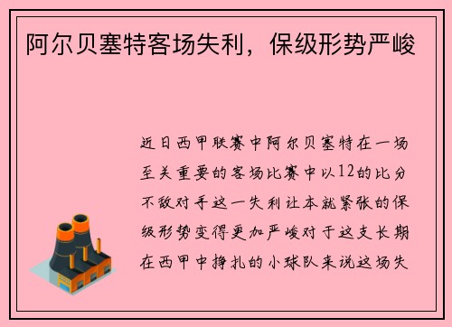 阿尔贝塞特客场失利，保级形势严峻