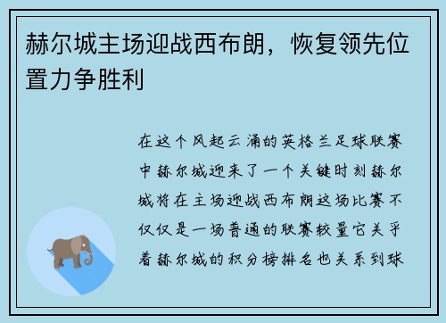 赫尔城主场迎战西布朗，恢复领先位置力争胜利