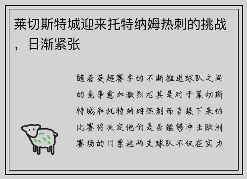 莱切斯特城迎来托特纳姆热刺的挑战，日渐紧张