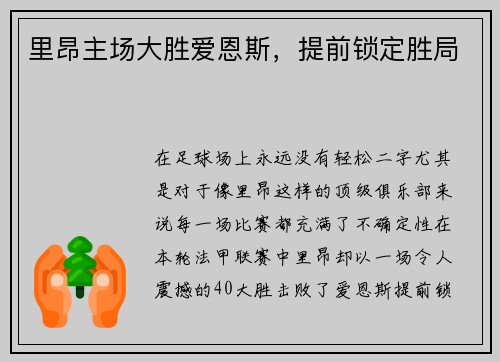 里昂主场大胜爱恩斯，提前锁定胜局